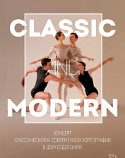 Концерт классической и современной хореографии "CLASSIC and MODERN" (12+)