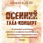 Осенний гала-концерт (12+)