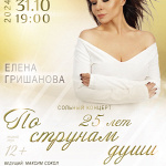 Сольный концерт Елены Гришановой «По струнам души» (12+) 