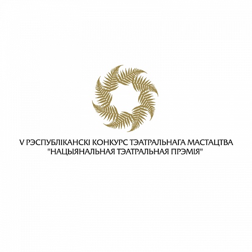 V Нацыянальная тэатральная прэмія