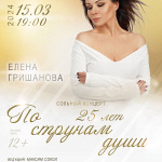 Сольный концерт Елены Гришановой «По струнам души» в День Рождения (12+)