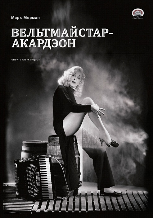 "Вельтмайстар акардэон" - спектакль-канцэрт пра другую сусветную і не толькі
