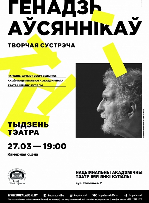 27 сакавіка адбудзецца творчая сустрэча з Генадзем Аўсяннікавым