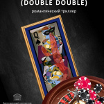 Английская рулетка ( Double Double) (16+)