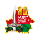 80 гадоў вызвалення Беларусі