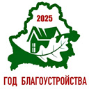 2024 — Год добраўпарадкавання