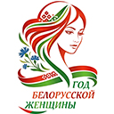 2026 — Год беларускай жанчыны
