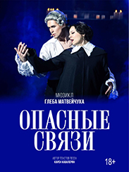 Опасные связи (18+)