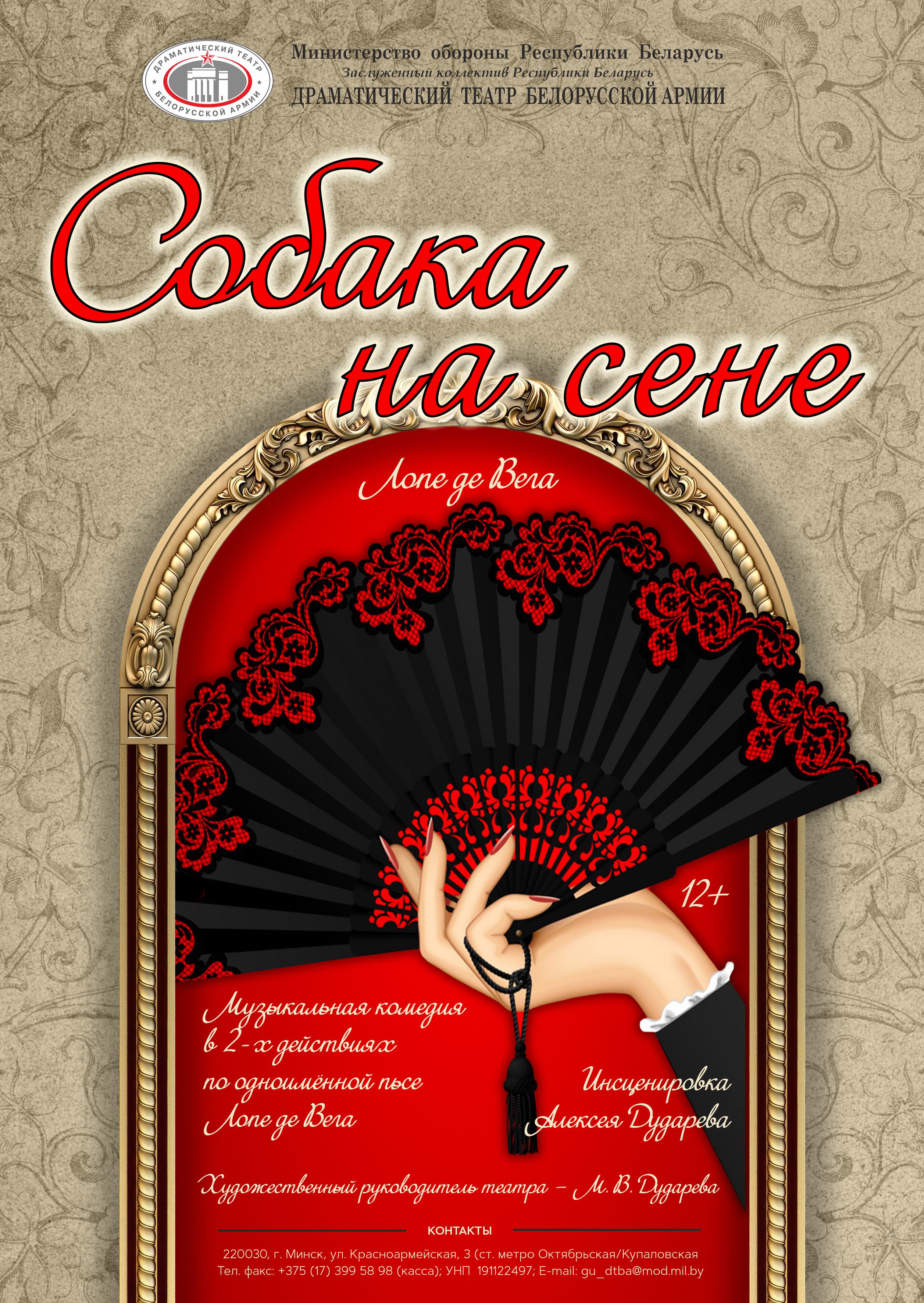Собака на сене (12+)