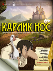 Карлик Нос (6+)
