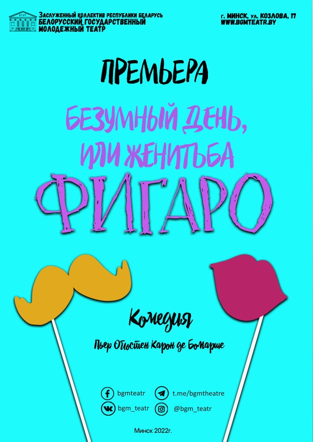 Безумный день, или женитьба Фигаро (16+)