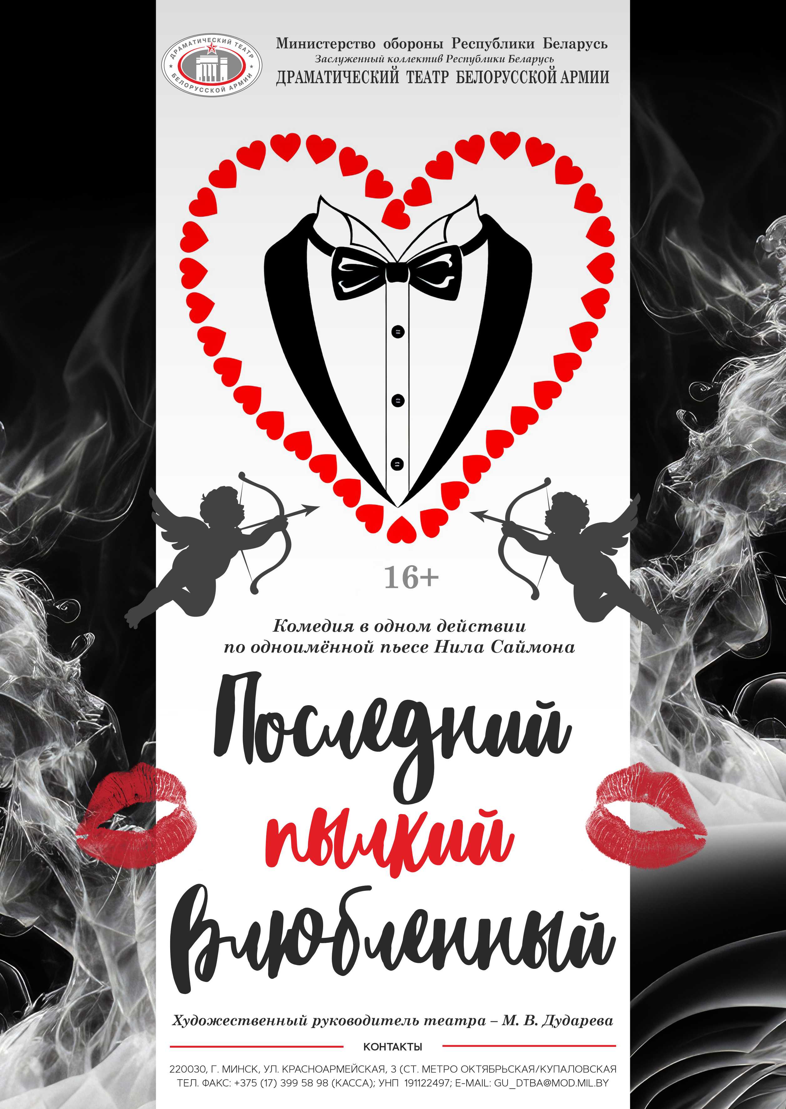 Последний пылкий влюбленный (16+)