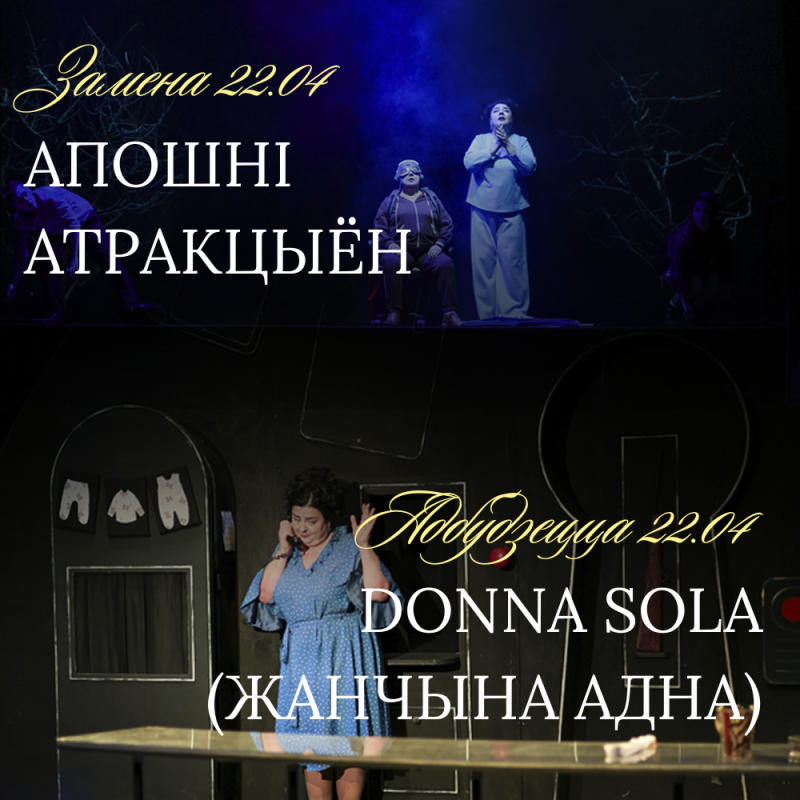 Увага! Замена спектакля на 22.04