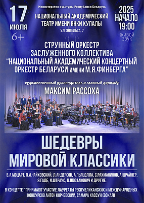 Канцэрт аркестра імя Фінберга на купалаўскай сцэне