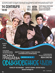Обыкновенное чудо (16+)