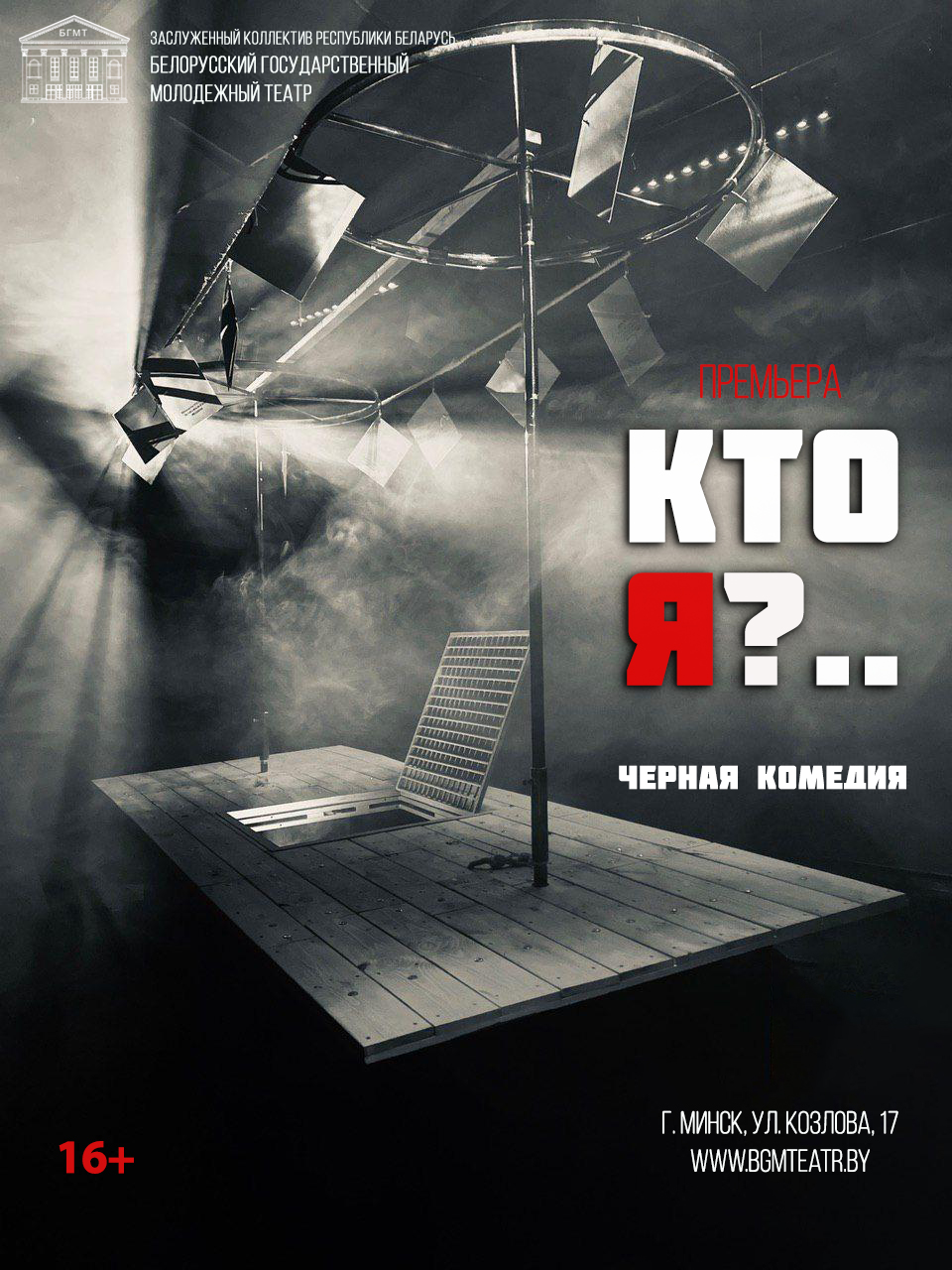 Кто я? (16+)
