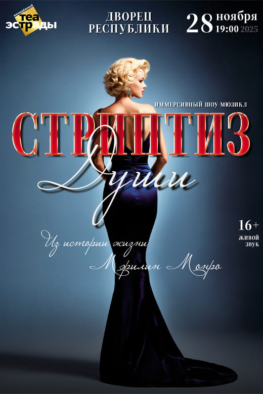 Стриптиз души (16+)
