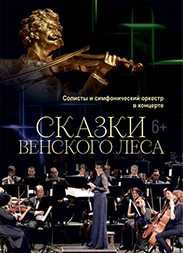 Сказки Венского леса (6+)