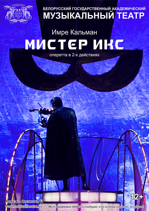 Мистер Икс (12+)