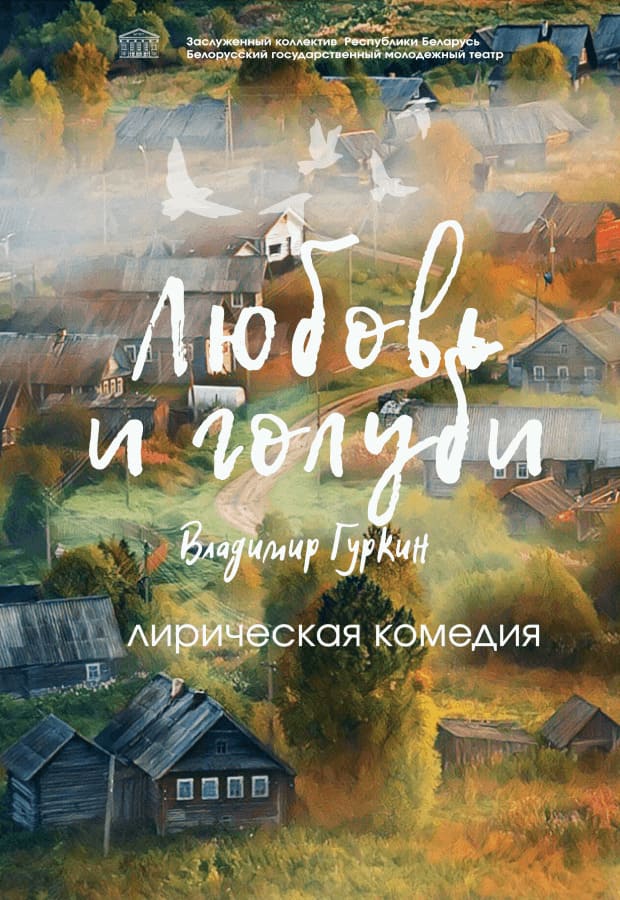 Любовь и голуби (16+)