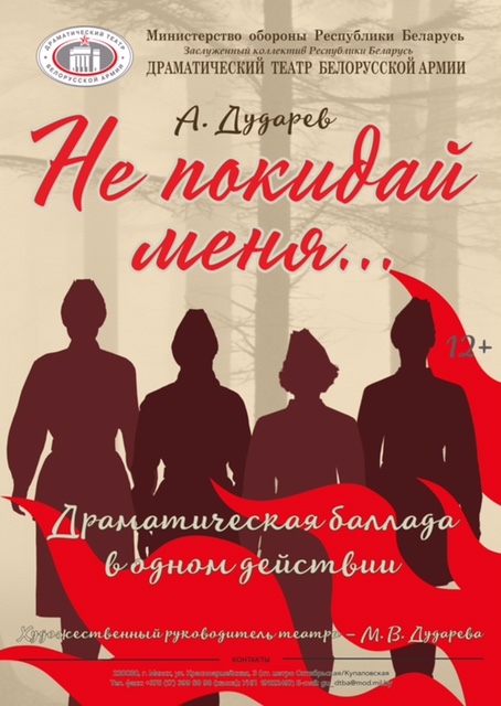 Не покидай меня (12+)
