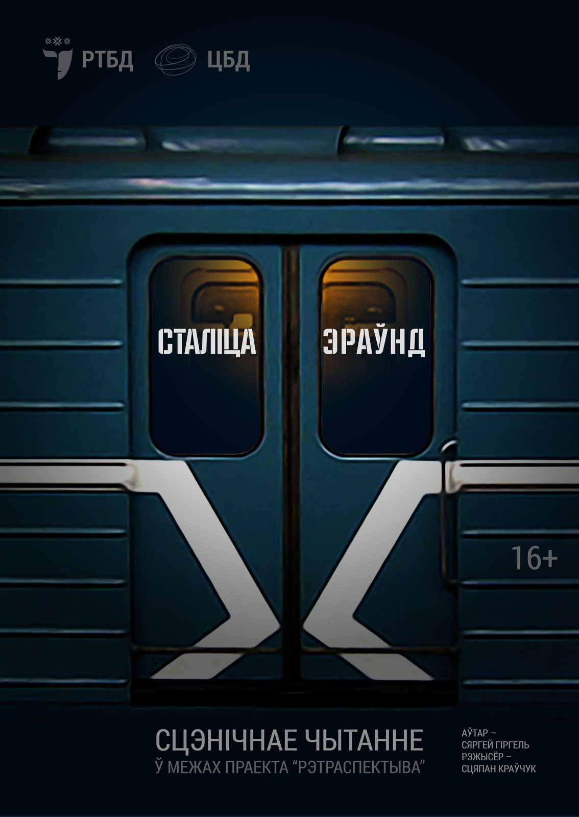 Сталіца Эраўнд (16+)