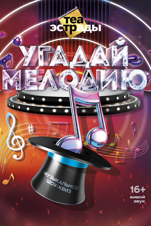 Угадай мелодию (16+)