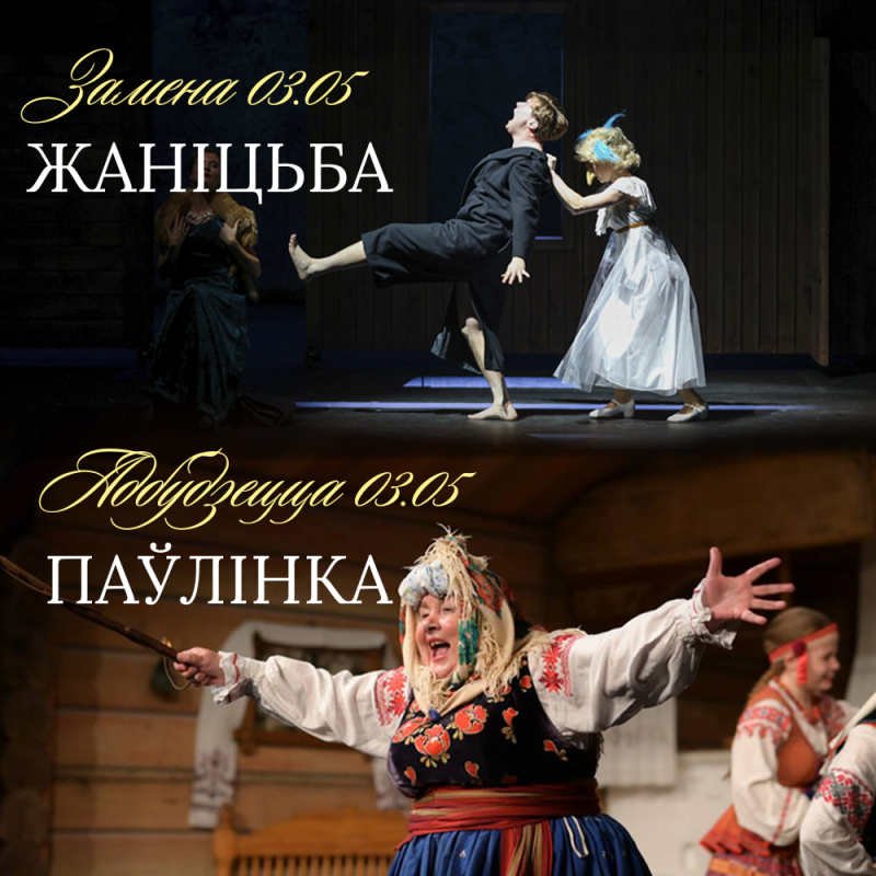 Увага! Замена спектакля на 03.05