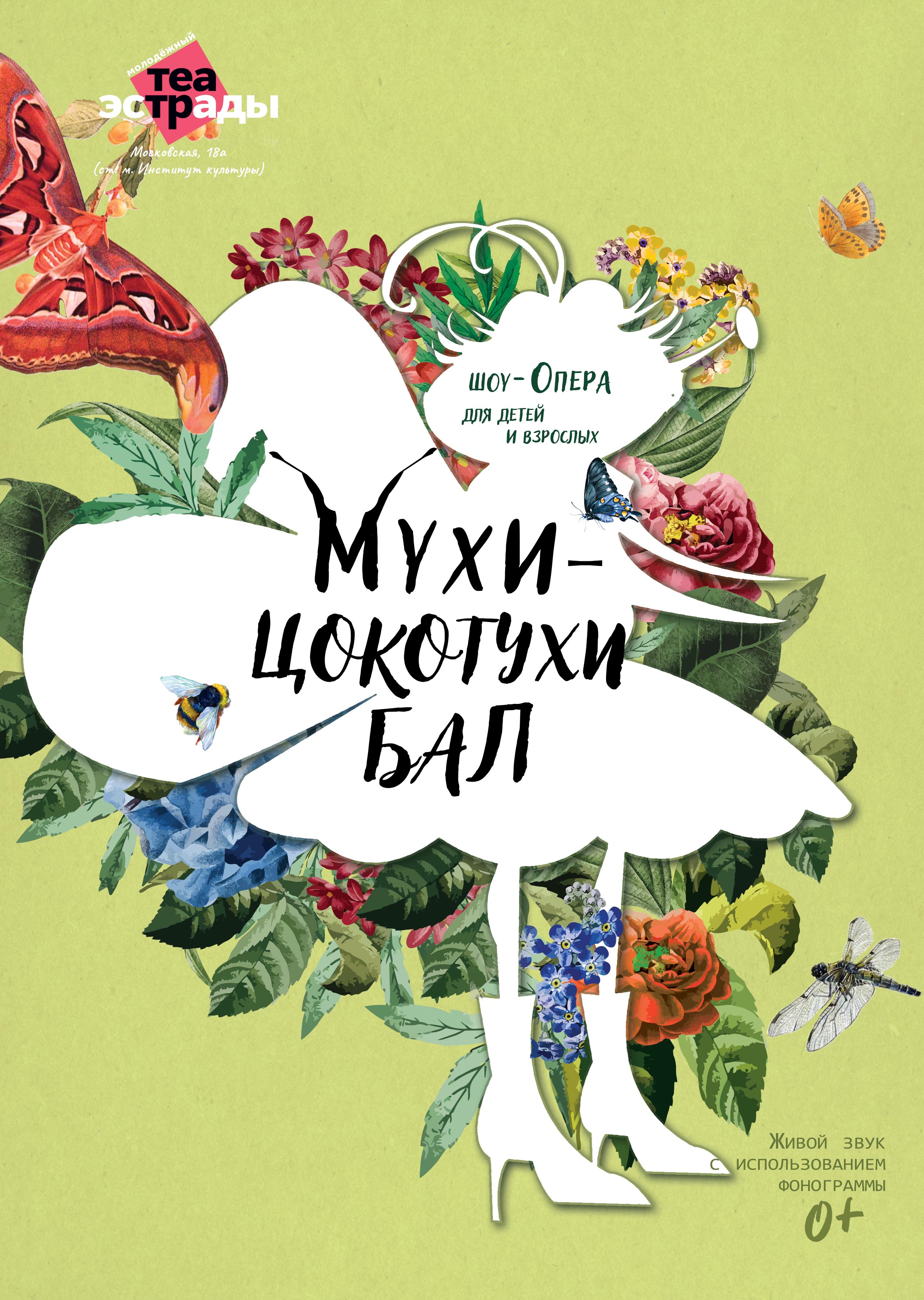 Мухи-Цокотухи бал (0+)
