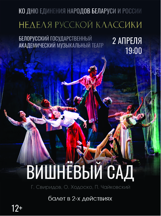 Вишневый сад(12+)