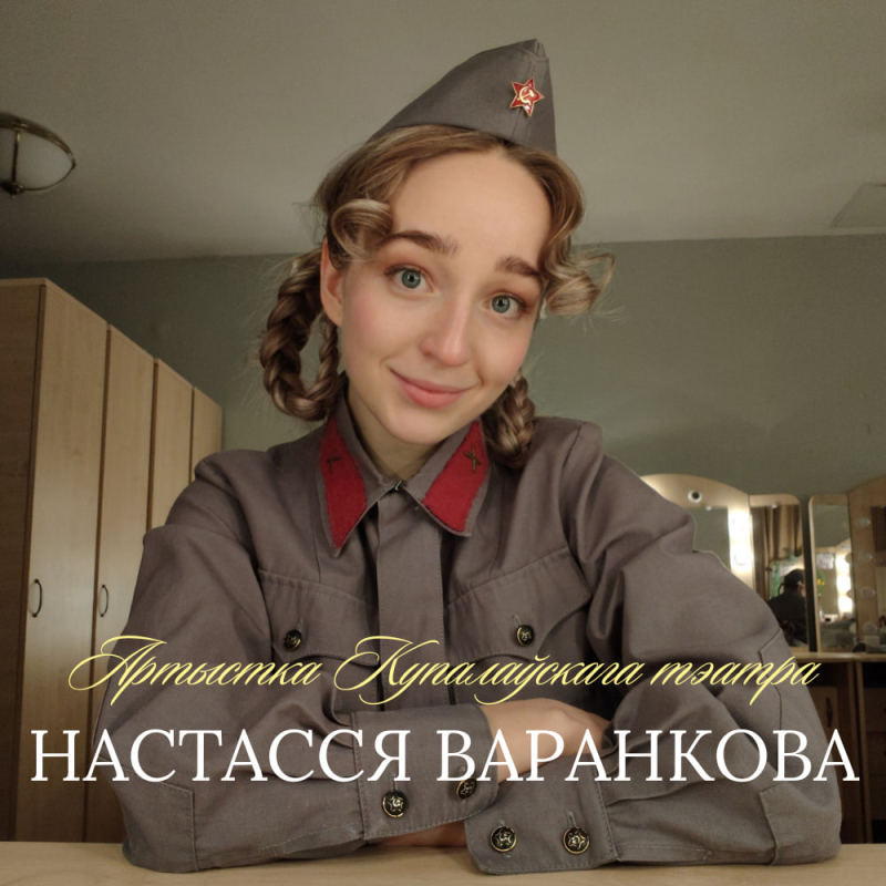 Віншуем з днём нараджэння цудоўную Настассю Варанкову!