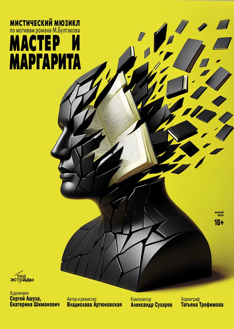 Мастер и Маргарита (18+)