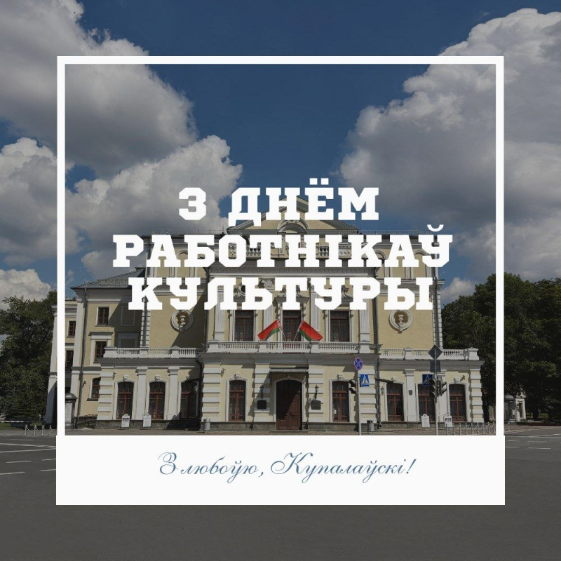 Шаноўныя калегі, дарагія работнікі культуры!