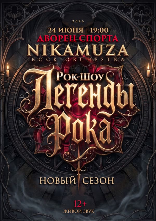 Рок-шоу "Легенды рока" рок-оркестра "NIKAMUZA" (12+)