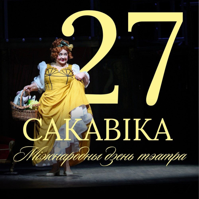 Віншуем з Міжнародным днём тэатра!