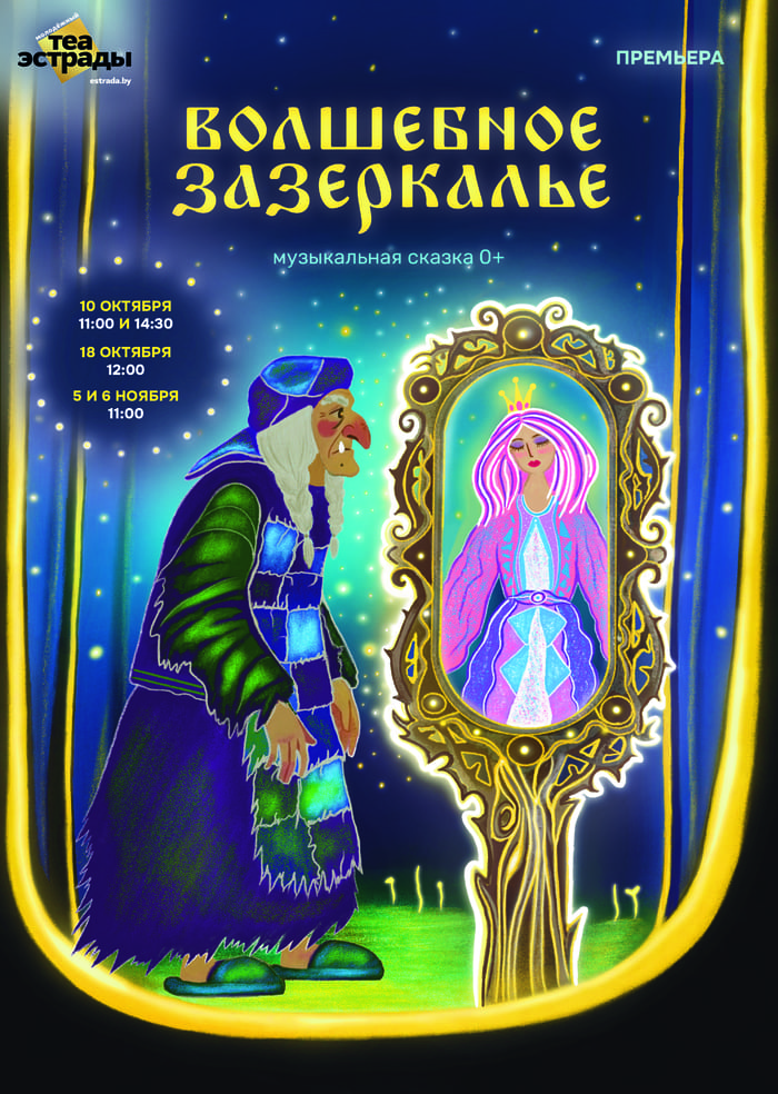Волшебное Зазеркалье (0+)