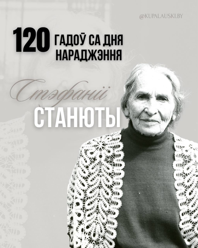 120 гадоў са дня нараджэння Стэфаніі Станюты!