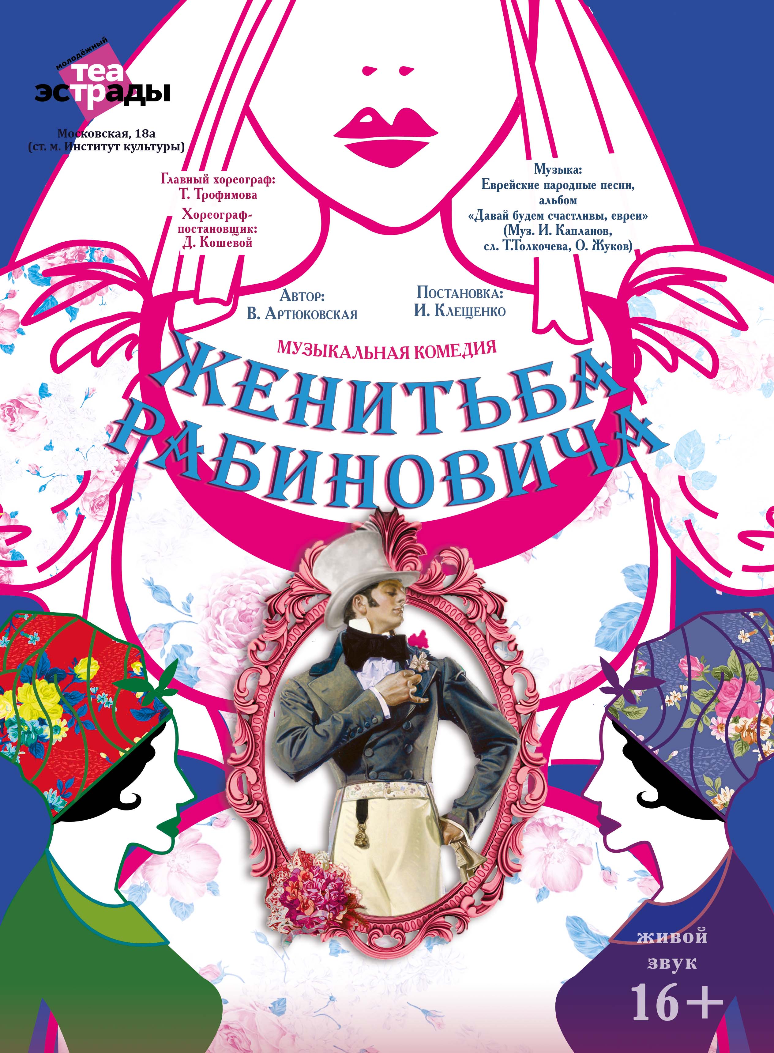 Женитьба Рабиновича (16+)