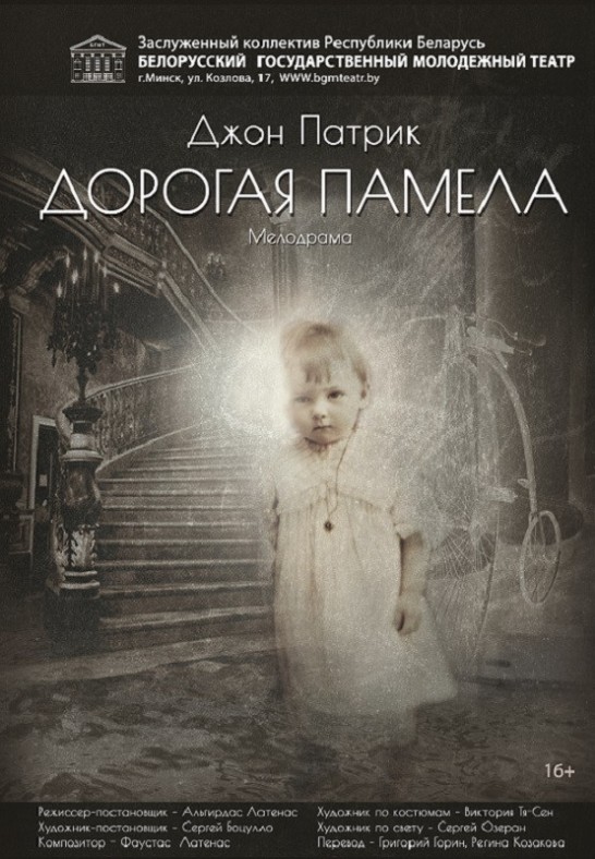 Дорогая Памела (16+)