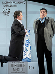 Доходное место (12+)