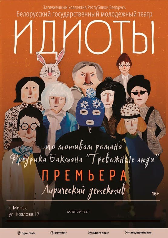 Идиоты (16+)