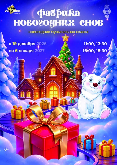 Фабрика новогодних снов (0+)