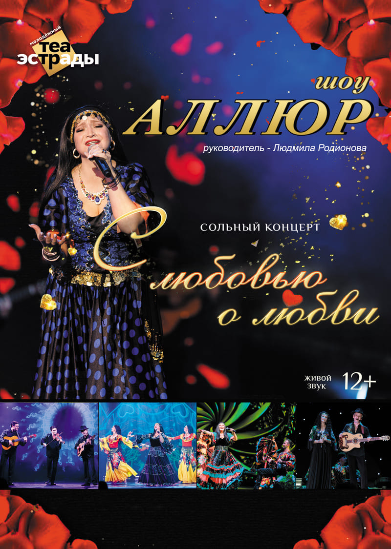 "Аллюр""С любовью о любви" (12+)