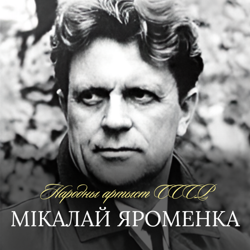 100 гадоў з дня нараджэння Мiкалая Яроменкi!