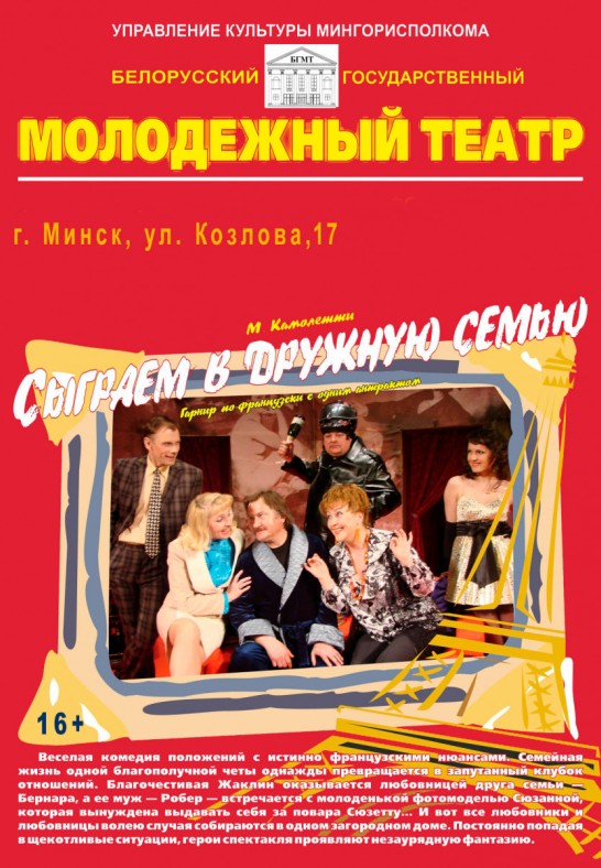 Сыграем в дружную семью (16+)