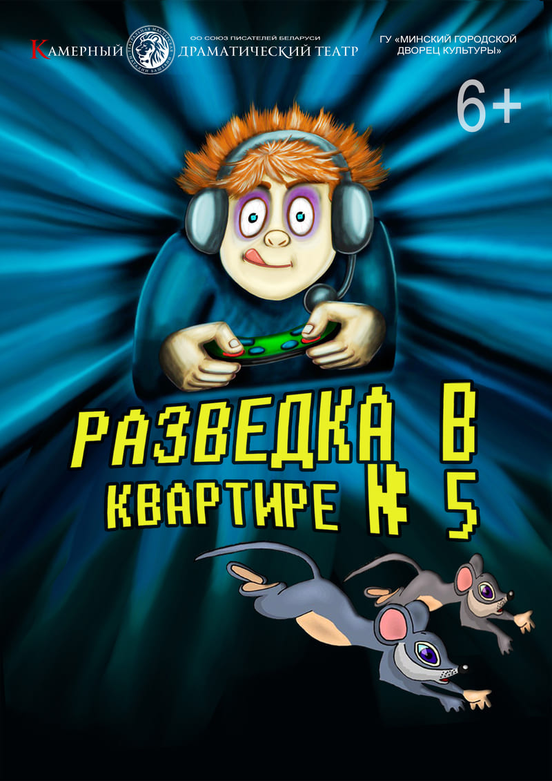 Разведка в квартире № 5 (6+)