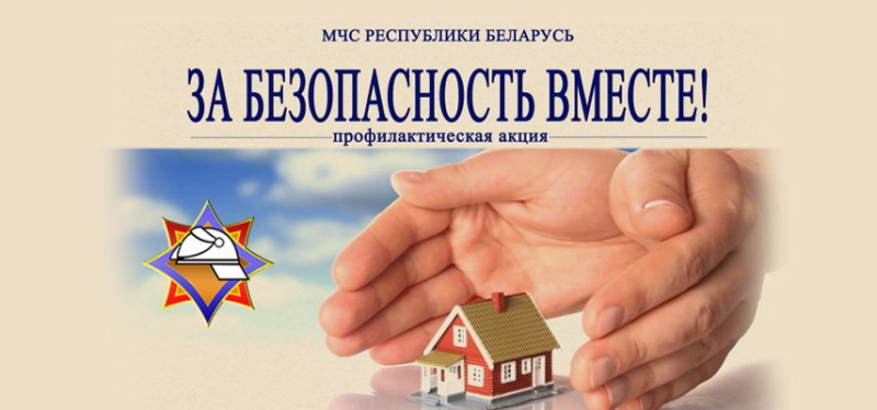 Акцыя "За бяспеку разам"