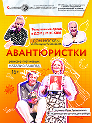 Авантюристки (12+)