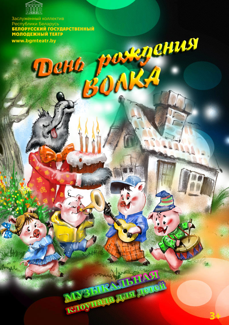 День рождения волка (0+)
