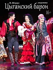 Цыганский барон (16+)